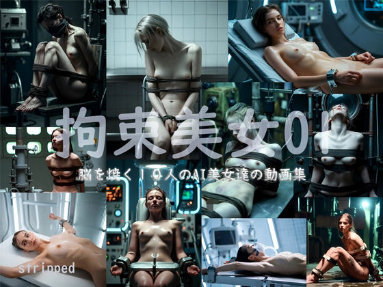 拘束美女01｜d_719700