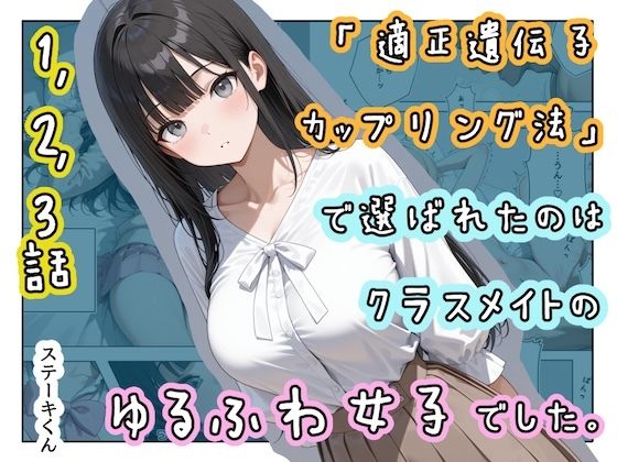 「適正遺伝子カップリング法」で選ばれたのはクラスメイトのゆるふわ女子でした。【1＋2＋3話】｜d_719934