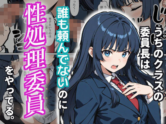 うちのクラスの委員長は誰も頼んでないのに性処理委員をやってる。｜d_720488
