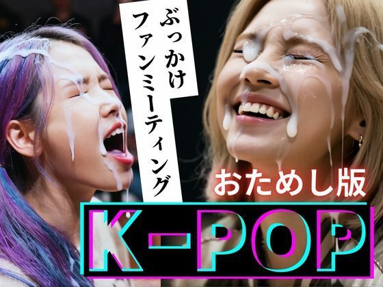 【縦動画】K-POP ぶっかけファンミーティング【おためし版】｜d_720612