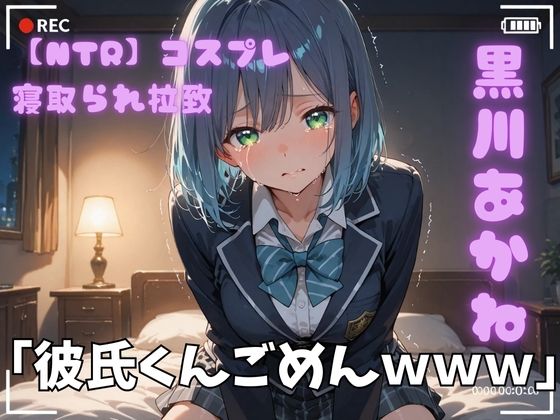 【NTR】コスプレ寝取られ拉致 黒川あかね｜d_720842