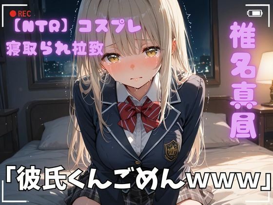 【NTR】コスプレ寝取られ拉致 椎名真昼｜d_720854