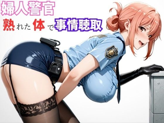 【ガ●ママ】若い男に迫る、熟成ボディの取り調べ｜d_720942