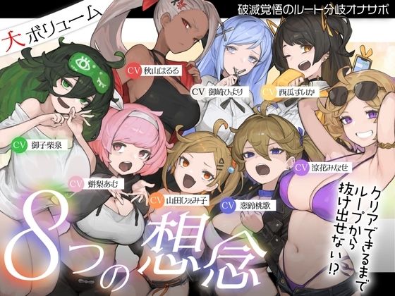 【10時間超え↑ウルトラボリューム】【マゾ向け】8つの想念-クリアできるまでループから抜け出せない？破滅覚悟のルート分岐オナサポ【KU100 高音質】｜d_721037