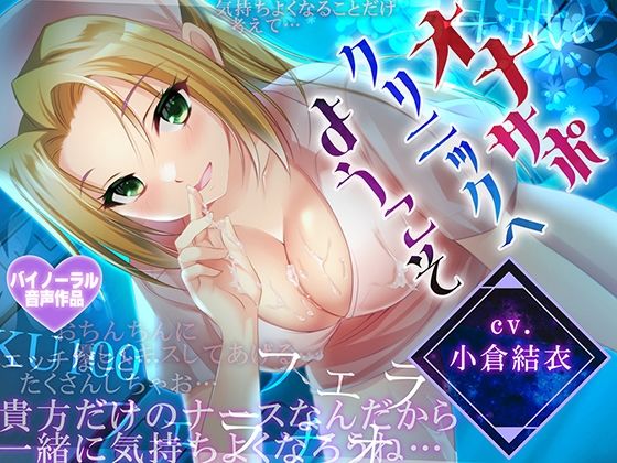 【早期購入特典付き！】オナサポクリニックへようこそ【耳舐め・フェラH・癒やしセックス・オホ声】｜d_721046