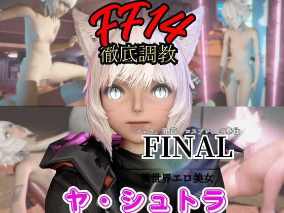 【2動画セット】FF14のヤ・シュトラが調教されたりセクサロイドになる動画パック【ファイナルファンタジー:FINALFANTASY】｜d_721079
