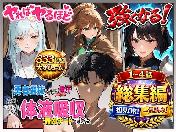 勇者選抜で見捨てられた俺のスキル《発汗》実は全能力を奪う《体液吸収》最凶チートでした。【総集編1〜4話】｜d_721305