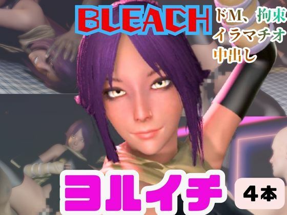 【4動画】BLEACHの夜一がSMショーに出たり黒人とエッチする動画パック【ブリーチ:BLEACH】｜d_721361