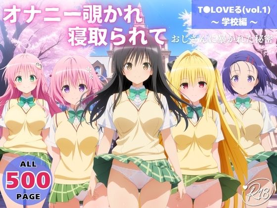 オナニー覗かれ、寝取られて T●LOVEる（vol.1） 〜 学校編 〜 おじさんに暴かれた秘密｜d_721381