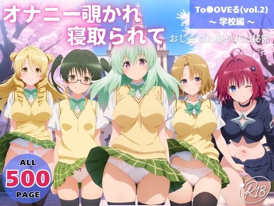 オナニー覗かれ、寝取られて To●OVEる（vol.2） 〜 学校編 〜 おじさんに暴かれた秘密｜d_721385