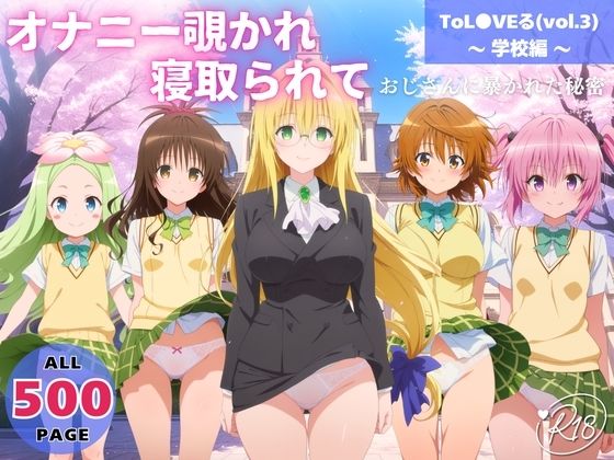 オナニー覗かれ、寝取られて ToL●VEる（vol.3） 〜 学校編 〜 おじさんに暴かれた秘密｜d_721386