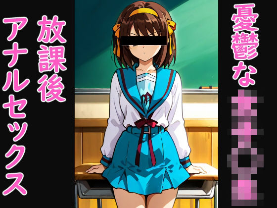 憂鬱な女子◯生の放課後アナルセックス｜d_721393