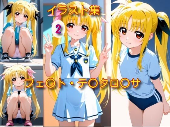 フェ〇ト・テ〇タロ〇サ イラスト集2｜d_721421