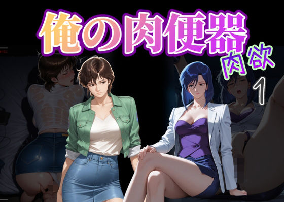俺の肉便器 肉欲1｜d_721422