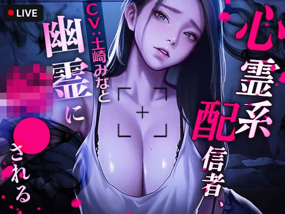 心霊系配信者、幽霊に輪●される｜d_721464