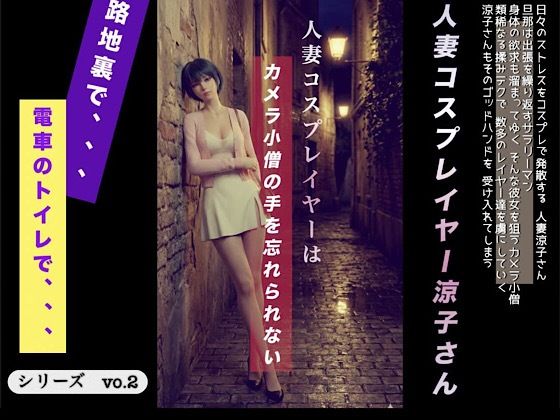 人妻コスプレイヤーはカメラ〇僧の手を忘れられない｜d_721493