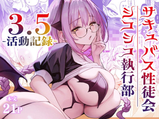 サキュバス性徒会シコシコ執行部3.5｜d_721494