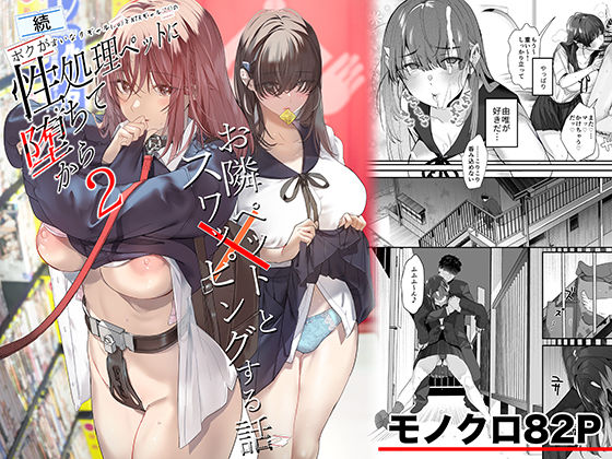 続・ボクが言いなりギャルとNTRギャルの性処理ペットに堕ちてから2-お隣ペットとスワッピングする話-｜d_721506