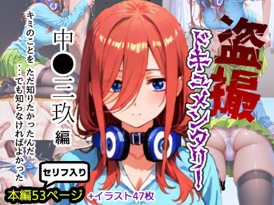 盗撮ドキュメンタリー 〜中●三玖 編〜｜d_721521