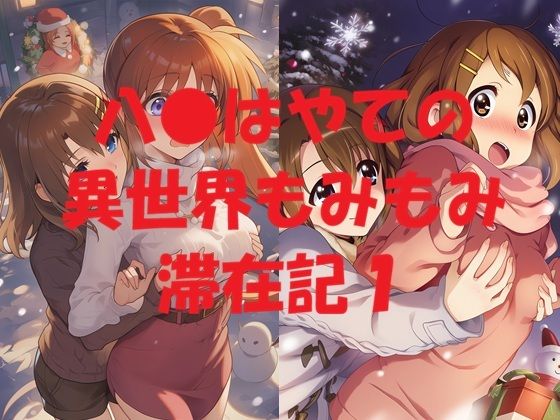 八●はやての異世界もみもみ滞在記1｜d_721527