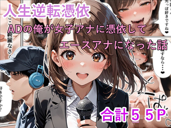 人生逆転憑依 ADの俺が女子アナに憑依してエースアナになった話｜d_721536