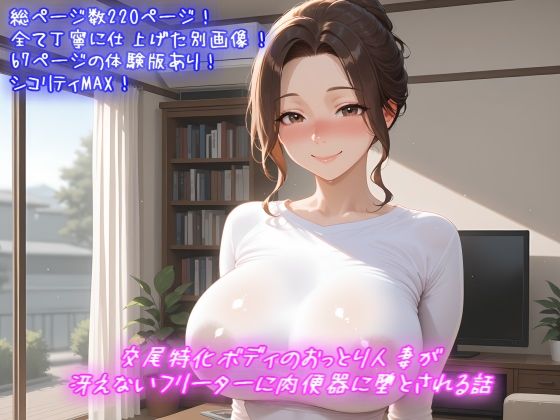 交尾特化ボディのおっとり人妻が冴えないフリーターに肉便器に堕とされる話｜d_721561