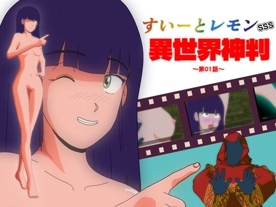 すいーとレモン SSS 異世界神判 第01話｜d_721586