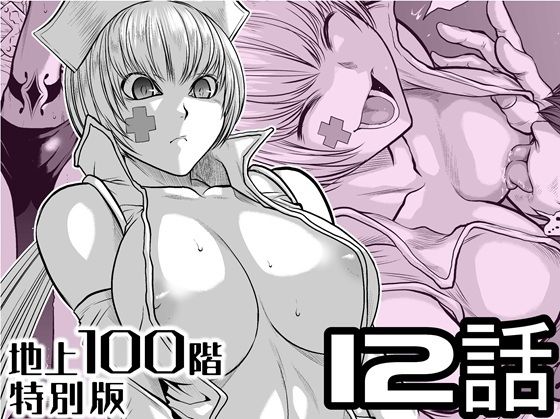 『地上100階』特別版 12話｜d_721607