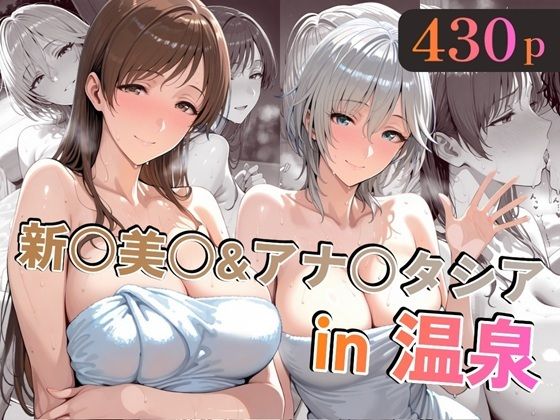 新○美○＆アナ○タシアin温泉｜d_721720