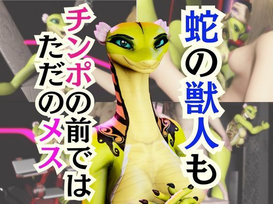【5動画】蛇女もチンポの前ではただのメス。調教されたり肉便器になったりする動画パック【VTUBER】｜d_721760