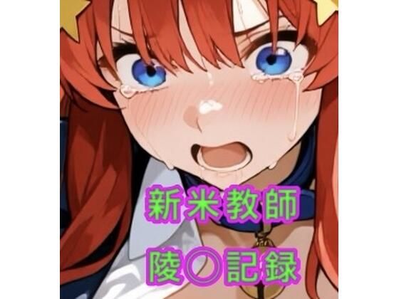 新米教師の陵◯記録｜d_721917
