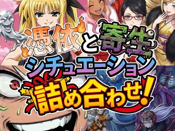 憑依と寄生シチュエーション総集編！｜d_722265