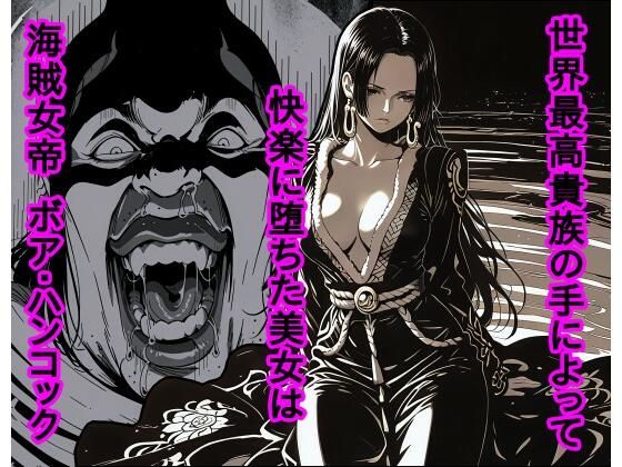 世界最高貴族の手によって快楽に堕ちた美女は海賊女帝 ボ〇・ハンコック｜d_722402