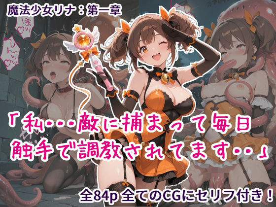 魔法少女リナ:第一章「私・・・敵に捕まって毎日触手で調教されてます」｜d_722453