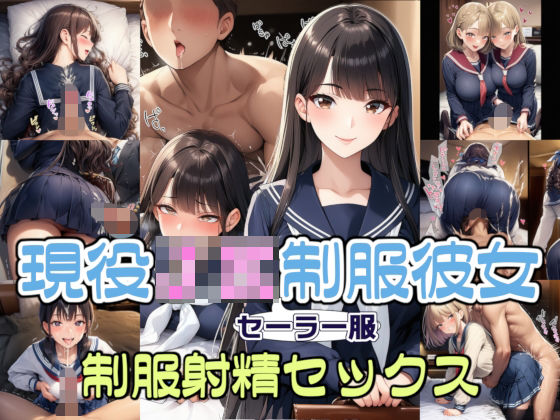 【完全着衣】現役JKセーラー服彼女と制服射精セックス｜d_722570