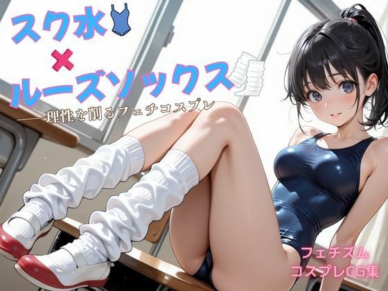 スク水×ルーズソックス ――理性を削るフェチコスプレ｜d_722673