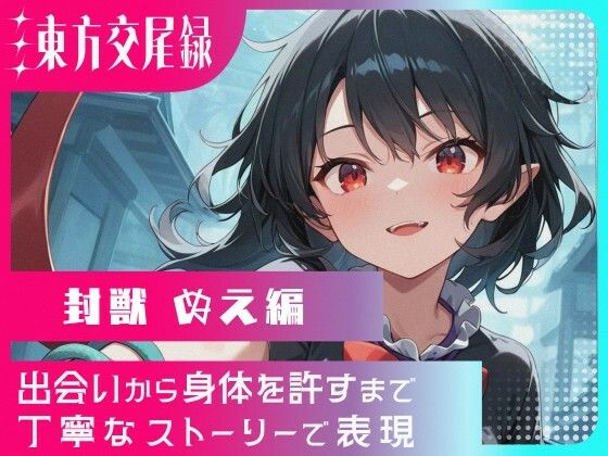 東方交尾録〜封獣ぬえ編〜｜d_722706