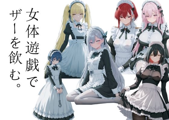 女体遊戯でザーを飲む1｜d_722727