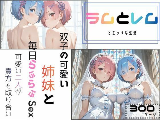 ラムとレムとエッチな生活｜d_722735