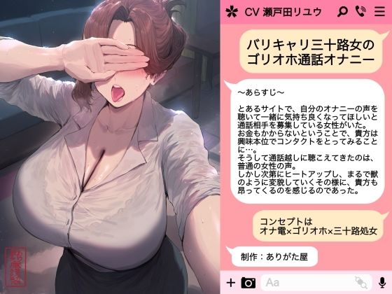 バリキャリ三十路女のゴリオホ通話オナニー｜d_722775