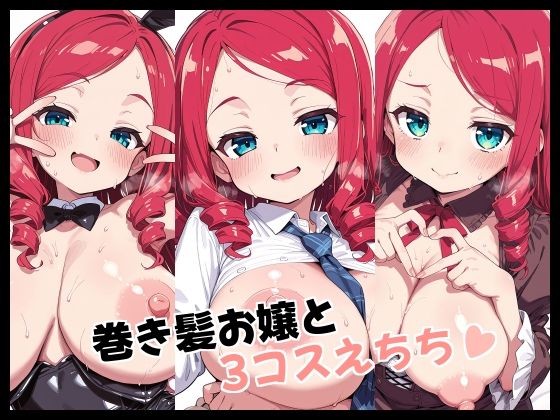 巻き髪お嬢と3コスえちち｜d_722897