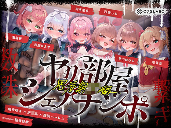 【無声喘ぎ×逆輪●×強●ハーレム】ヤリ部屋シェアチンポ2〜思春期J◯編〜【数珠繋ぎ】｜d_723035