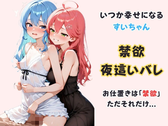 いつか幸せになるすいちゃん 〜禁欲夜●いバレ〜｜d_723086