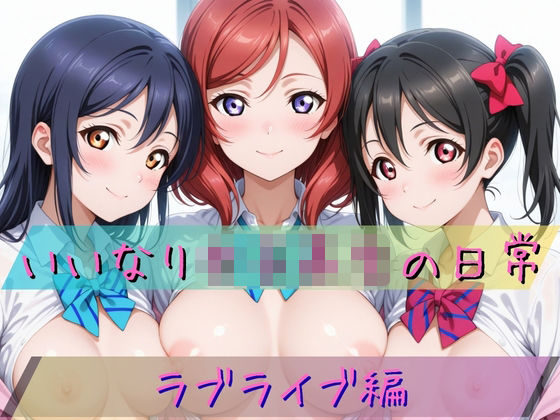 いいなり女子校生の日常〜ラ〇ライブ編〜｜d_723111