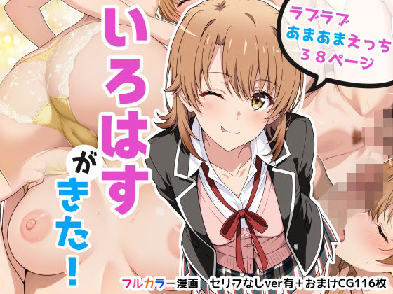 いろはすがきた！｜d_723216