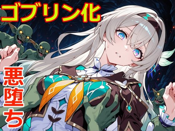 小鬼堕ち蛍｜d_723267