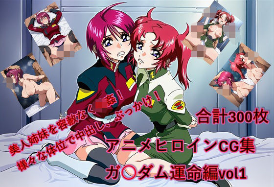 懐かしヒロイン集！ガン〇ム運命編｜d_723290