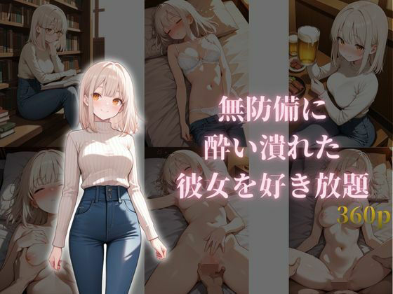 無防備に酔い潰れた彼女を好き放題｜d_723300