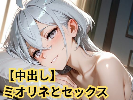 【中出し】ミオリネとセックス｜d_723309