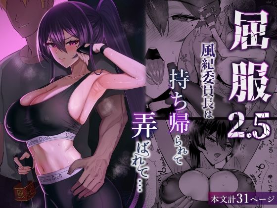 屈服2.5〜風紀委員長は持ち帰られて弄ばれて…〜｜d_723381